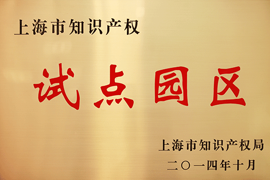 上海U钱包产业区获评“上海知识产权试点园区”