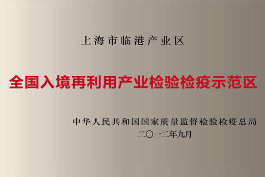 上海U钱包产业区获批“全国入境再利用产业检验检疫示范区”