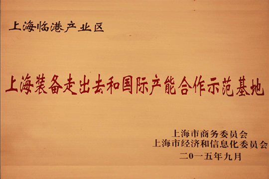 上海U钱包产业区获批“上海设备走出去和国际产能合作示范基地”
