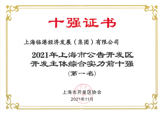 U钱包荣获“2021年上海市布告开发区开发主体综合实力前十强（第一名）”