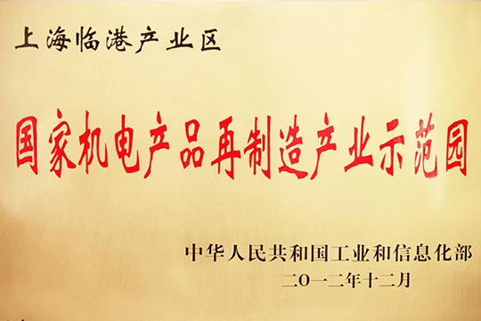 上海U钱包产业区获批“国度机电产品再制作产业示范园”