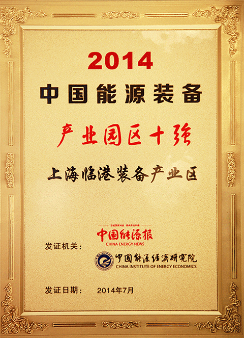 上海U钱包产业区获评“2014年中国能源设备产业园区十强”