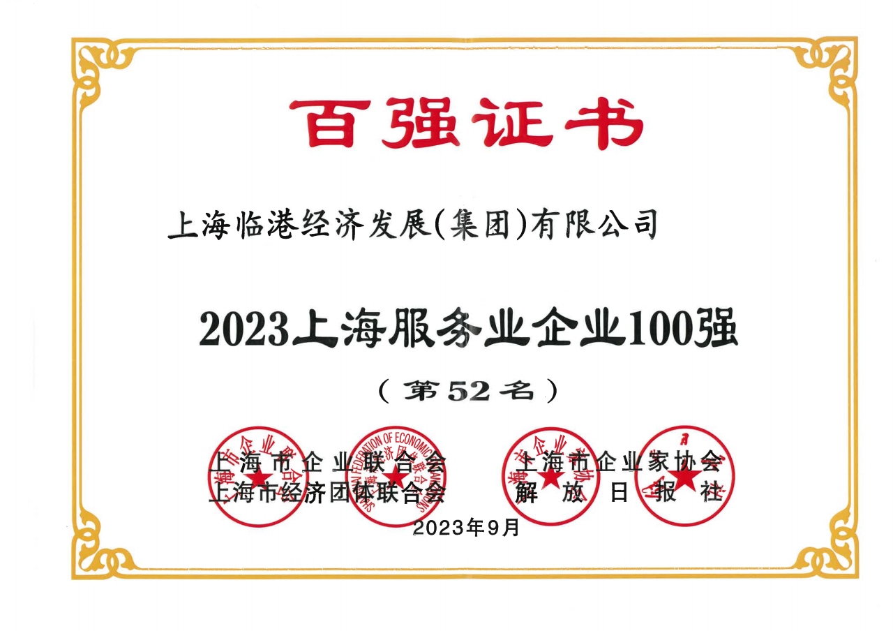 U钱包荣获2023年上海服务业企业100强