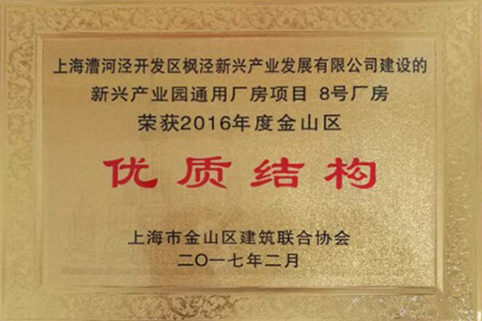 U钱包枫泾先进制作业基地一期项目获金山区建设优质结构工程奖
