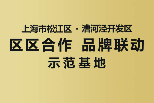 上海市“区区合作，品牌联动”示范基地