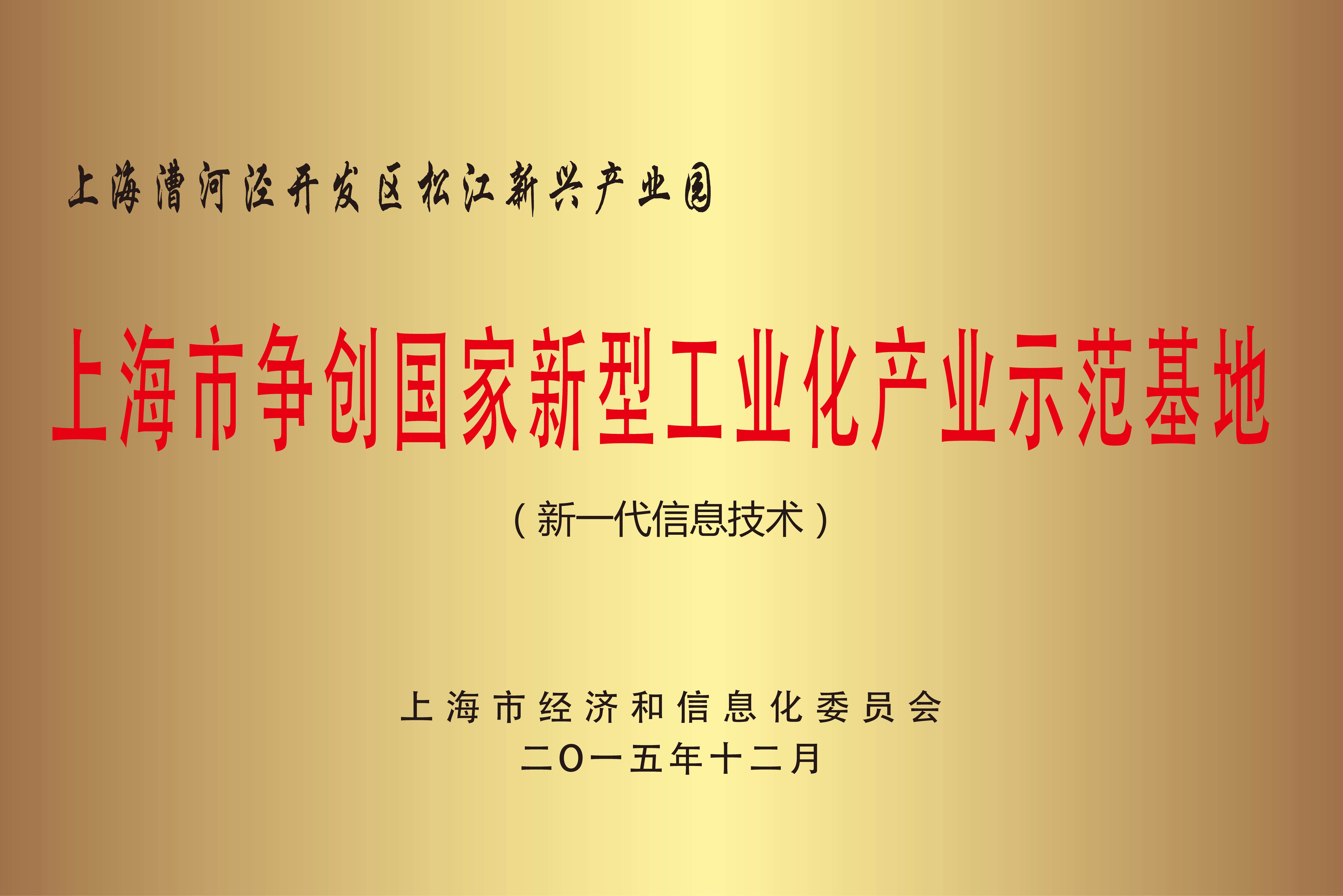 上海市争创国度新型工业化产业示范基地