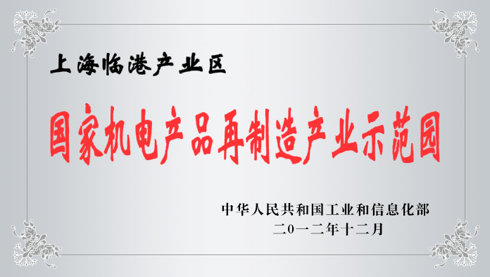 国度机电产品再制作产业示范园